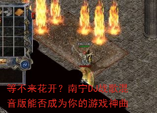 等不来花开?南宁DJ战歌混音版能否成为你的游戏神曲 等不来花开?南宁DJ战歌混音版能否成为你的游戏神曲