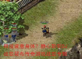 释放疲惫身体?静心聆听DJ战歌筱布传奇游戏战歌专辑 释放疲惫身体?静心聆听DJ战歌筱布传奇游戏战歌专辑