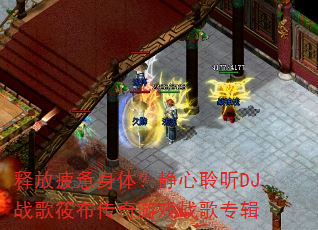 释放疲惫身体?静心聆听DJ战歌筱布传奇游戏战歌专辑 释放疲惫身体?静心聆听DJ战歌筱布传奇游戏战歌专辑