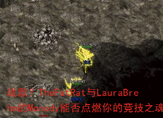战歌?TheFatRat与LauraBrehm的Monody能否点燃你的竞技之魂? 战歌?TheFatRat与LauraBrehm的Monody能否点燃你的竞技之魂?