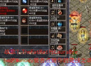 战歌?TheFatRat与LauraBrehm的Monody能否点燃你的竞技之魂? 战歌?TheFatRat与LauraBrehm的Monody能否点燃你的竞技之魂?