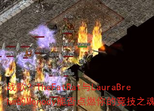 战歌?TheFatRat与LauraBrehm的Monody能否点燃你的竞技之魂? 战歌?TheFatRat与LauraBrehm的Monody能否点燃你的竞技之魂?