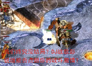 我们终究没结局?DJ战歌彭锐版能否点燃你的战斗激情? 我们终究没结局?DJ战歌彭锐版能否点燃你的战斗激情?