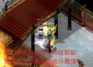 我们终究没结局?DJ战歌彭锐版能否点燃你的战斗激情? 我们终究没结局?DJ战歌彭锐版能否点燃你的战斗激情?