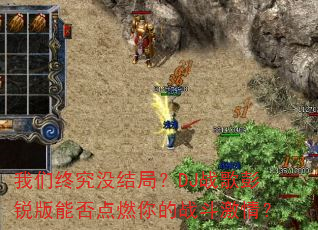 我们终究没结局?DJ战歌彭锐版能否点燃你的战斗激情? 我们终究没结局?DJ战歌彭锐版能否点燃你的战斗激情?