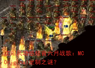 沈阳风动感炫音六月战歌:MCOriginal定制之谜? 沈阳风动感炫音六月战歌:MCOriginal定制之谜?