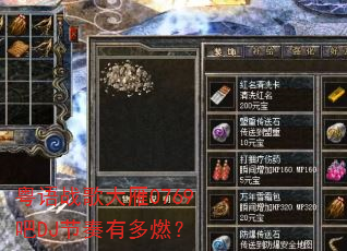 粤语战歌大雁0769吧DJ节奏有多燃? 粤语战歌大雁0769吧DJ节奏有多燃?