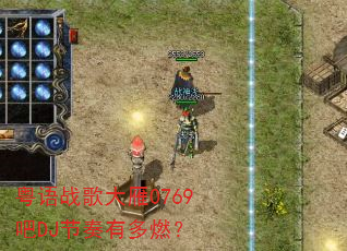 粤语战歌大雁0769吧DJ节奏有多燃? 粤语战歌大雁0769吧DJ节奏有多燃?