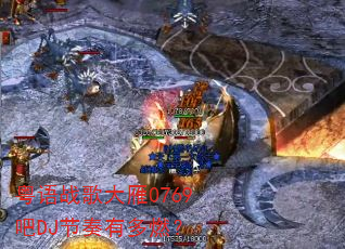 粤语战歌大雁0769吧DJ节奏有多燃? 粤语战歌大雁0769吧DJ节奏有多燃?