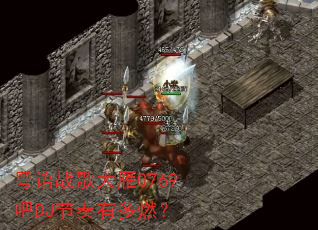 粤语战歌大雁0769吧DJ节奏有多燃? 粤语战歌大雁0769吧DJ节奏有多燃?