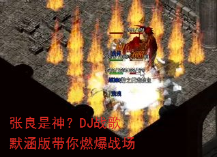 张良是神?DJ战歌默涵版带你燃爆战场 张良是神?DJ战歌默涵版带你燃爆战场