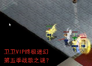 卫卫VIP终极迷幻第五季战歌之谜? 卫卫VIP终极迷幻第五季战歌之谜?