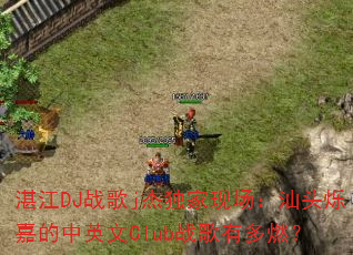 湛江DJ战歌j杰独家现场:汕头烁嘉的中英文Club战歌有多燃? 湛江DJ战歌j杰独家现场:汕头烁嘉的中英文Club战歌有多燃?