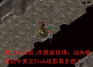 湛江DJ战歌j杰独家现场:汕头烁嘉的中英文Club战歌有多燃? 湛江DJ战歌j杰独家现场:汕头烁嘉的中英文Club战歌有多燃?