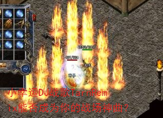 小幸运DJ战歌TarnRemix能否成为你的战场神曲? 小幸运DJ战歌TarnRemix能否成为你的战场神曲?