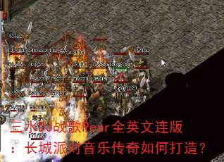 三水DJ战歌Pear全英文连版:长城派对音乐传奇如何打造? 三水DJ战歌Pear全英文连版:长城派对音乐传奇如何打造?