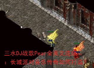 三水DJ战歌Pear全英文连版:长城派对音乐传奇如何打造? 三水DJ战歌Pear全英文连版:长城派对音乐传奇如何打造?