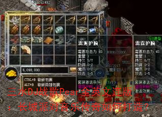 三水DJ战歌Pear全英文连版:长城派对音乐传奇如何打造? 三水DJ战歌Pear全英文连版:长城派对音乐传奇如何打造?
