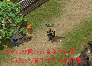 三水DJ战歌Pear全英文连版:长城派对音乐传奇如何打造? 三水DJ战歌Pear全英文连版:长城派对音乐传奇如何打造?