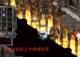 谁的战歌能让你燃爆战场 谁的战歌能让你燃爆战场