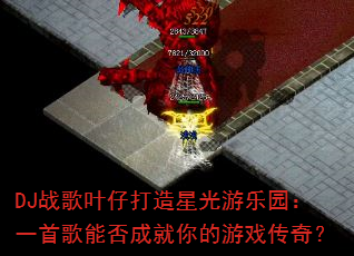 DJս��Ҷ�д����ǹ�����԰��һ�׸��ܷ�ɾ������Ϸ���棿