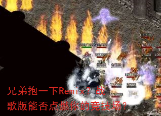 兄弟抱一下Remix?战歌版能否点燃你的竞技场? 兄弟抱一下Remix?战歌版能否点燃你的竞技场?