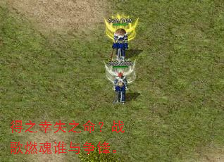 得之幸失之命?战歌燃魂谁与争锋。 得之幸失之命?战歌燃魂谁与争锋。