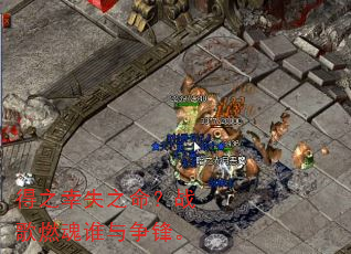 得之幸失之命?战歌燃魂谁与争锋。 得之幸失之命?战歌燃魂谁与争锋。