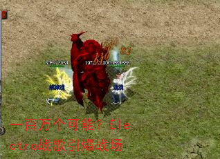 一百万个可能?Electro战歌引爆战场 一百万个可能?Electro战歌引爆战场