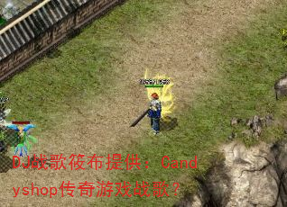 DJ战歌筱布提供:Candyshop传奇游戏战歌? DJ战歌筱布提供:Candyshop传奇游戏战歌?