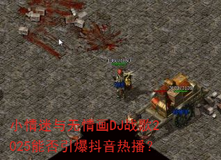 小情迷与无情画DJ战歌2025能否引爆抖音热播? 小情迷与无情画DJ战歌2025能否引爆抖音热播?
