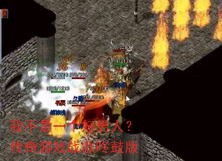 我不是一个好男人?传奇游戏战歌咚鼓版 我不是一个好男人?传奇游戏战歌咚鼓版