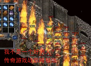我不是一个好男人?传奇游戏战歌咚鼓版 我不是一个好男人?传奇游戏战歌咚鼓版