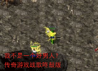 我不是一个好男人?传奇游戏战歌咚鼓版 我不是一个好男人?传奇游戏战歌咚鼓版