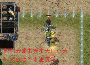 鹤祁云谕书尧牟天任小芳DJ战歌版?谁主沉浮 鹤祁云谕书尧牟天任小芳DJ战歌版?谁主沉浮
