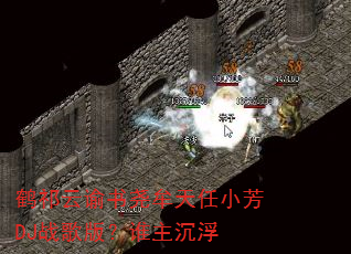 鹤祁云谕书尧牟天任小芳DJ战歌版?谁主沉浮 鹤祁云谕书尧牟天任小芳DJ战歌版?谁主沉浮