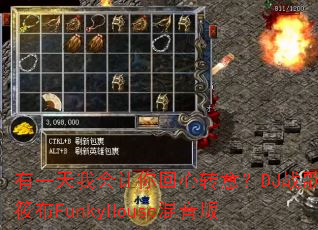 有一天我会让你回心转意?DJ战歌筱布FunkyHouse混音版 有一天我会让你回心转意?DJ战歌筱布FunkyHouse混音版