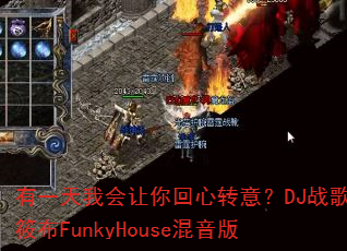有一天我会让你回心转意?DJ战歌筱布FunkyHouse混音版 有一天我会让你回心转意?DJ战歌筱布FunkyHouse混音版