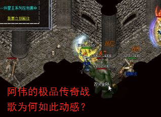 阿伟的极品传奇战歌为何如此动感? 阿伟的极品传奇战歌为何如此动感?