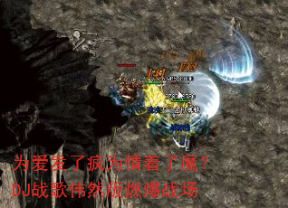 为爱发了疯为情着了魔?DJ战歌伟然版燃爆战场 为爱发了疯为情着了魔?DJ战歌伟然版燃爆战场