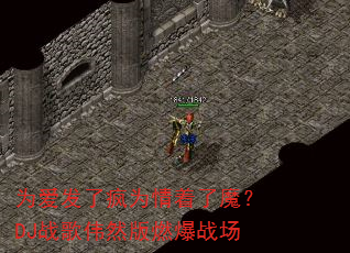 为爱发了疯为情着了魔?DJ战歌伟然版燃爆战场 为爱发了疯为情着了魔?DJ战歌伟然版燃爆战场