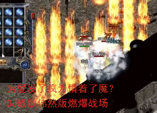 为爱发了疯为情着了魔?DJ战歌伟然版燃爆战场 为爱发了疯为情着了魔?DJ战歌伟然版燃爆战场