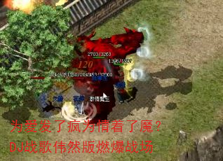 为爱发了疯为情着了魔?DJ战歌伟然版燃爆战场 为爱发了疯为情着了魔?DJ战歌伟然版燃爆战场