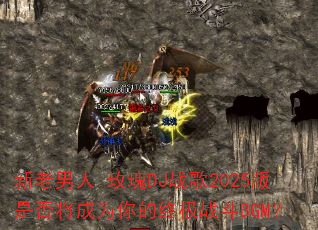 ��������-õ��DJս��2025���Ƿ񽫳�Ϊ����ռ�ս��BGM��