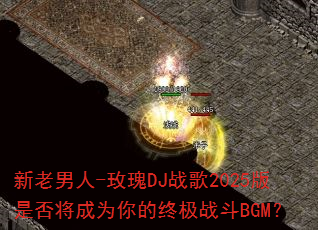 ��������-õ��DJս��2025���Ƿ񽫳�Ϊ����ռ�ս��BGM��