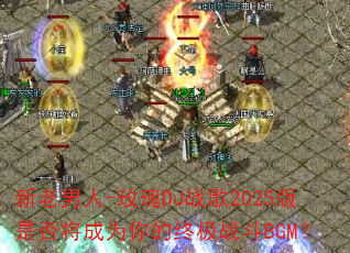 ��������-õ��DJս��2025���Ƿ񽫳�Ϊ����ռ�ս��BGM��