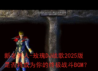 ��������-õ��DJս��2025���Ƿ񽫳�Ϊ����ռ�ս��BGM��
