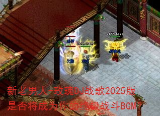 ��������-õ��DJս��2025���Ƿ񽫳�Ϊ����ռ�ս��BGM��