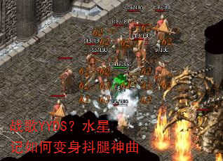 战歌YYDS?水星记如何变身抖腿神曲 战歌YYDS?水星记如何变身抖腿神曲