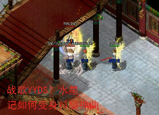 战歌YYDS?水星记如何变身抖腿神曲 战歌YYDS?水星记如何变身抖腿神曲